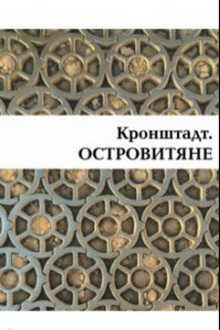 Книга Кронштадт. Островитяне