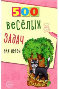 Книга 500 весёлых задач для детей