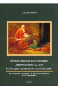 Книга Переводческое воссоздание лирического начала