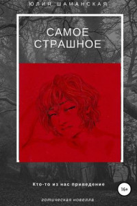 Книга Самое страшное