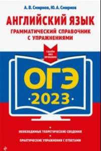 Книга ОГЭ 2023 Английский язык. Грамматический справочник с упражнениями