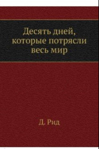 Книга Десять дней, которые потрясли весь мир