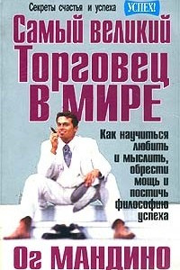 Книга Самый великий торговец в мире