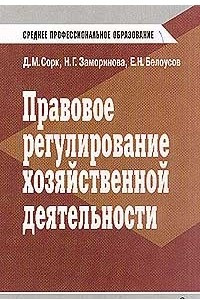 Книга Правовое регулирование хозяйственной деятельности