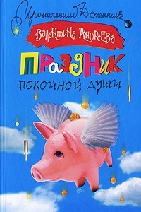 Книга Праздник покойной души