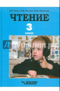 Книга Чтение. 3 класс. Учебник для специальных (коррекционных) образовательных учреждений. ФГОС