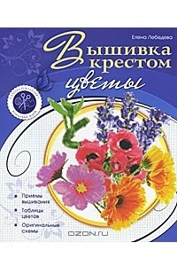 Книга Вышивка крестом. Цветы