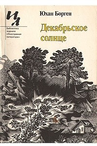 Книга Декабрьское солнце