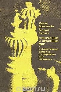 Книга Прекрасный и яростный мир