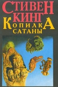 Книга Копилка Сатаны