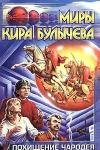 Книга Миры Кира Булычёва. Похищение Чародея.