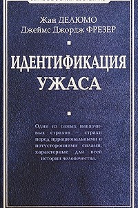 Книга Идентификация ужаса