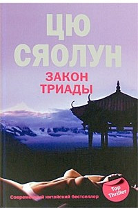 Книга Закон триады