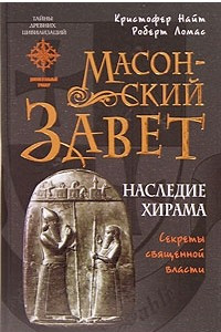 Книга Масонский Завет. Наследие Хирама