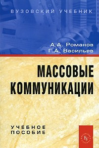 Книга Массовые коммуникации