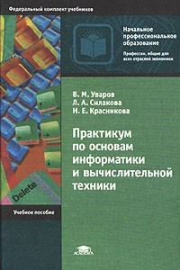 Книга Практикум по основам информатики и вычислительной техники