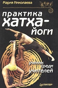 Книга Практика хатха-йоги. Ученик среди учителей