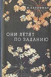 Книга Они летят по заданию