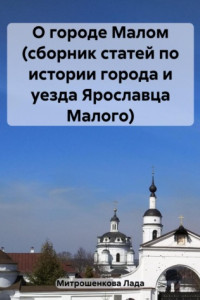 Книга О городе Малом (сборник статей по истории города и уезда Ярославца Малого)