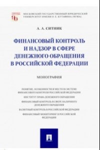 Книга Финансовый контроль и надзор в сфере денежного обращения в Российской Федерации. Монография