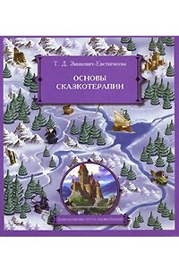 Книга Основы сказкотерапии