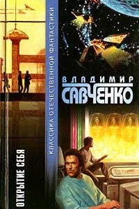 Книга Открытие себя. Повести