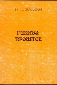 Книга Гипноз: прошлое