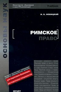 Книга Римское право. учебник для вузов