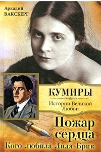 Книга Пожар сердца. Кого любила Лиля Брик