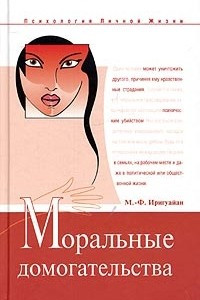 Книга Моральные домогательства