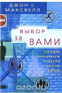 Книга Выбор за вами