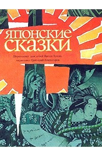 Книга Японские сказки