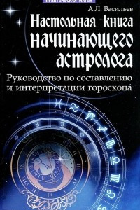 Книга Настольная книга начинающего астролога