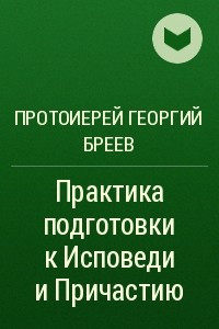 Книга Практика подготовки к Исповеди и Причастию