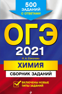 Книга ОГЭ-2021. Химия. Сборник заданий: 500 заданий с ответами