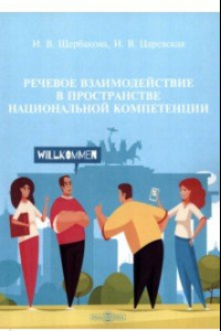 Книга Речевое взаимодействие в пространстве национальной компетенции. Учебное пособие