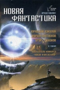 Книга Новая Фантастика. Антология №1