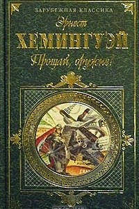 Книга Прощай, оружие! Фиеста. Старик и море