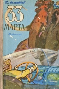 Книга 33 марта