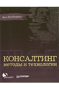 Книга Консалтинг. Методы и технологии