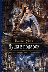 Книга Душа в подарок