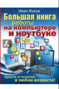 Книга Большая книга работы на компьютере и ноутбуке. Просто и понятно в любом возрасте