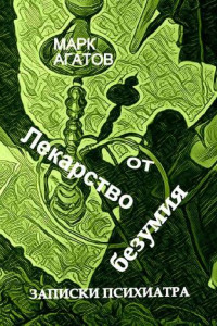 Книга Лекарство от безумия. Записки психиатра