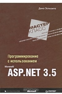 Книга Программирование с использованием Microsoft ASP.NET 3.5