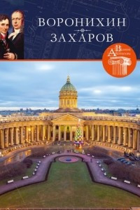 Книга Великие архитекторы. Том 41. Воронихин. Захаров