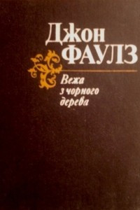 Книга Вежа з чорного дерева