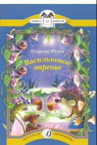 Книга Васильковое варенье