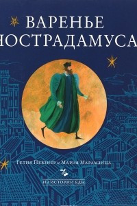 Книга Варенье Нострадамуса