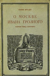 Книга О Москве Ивана Грозного. Записки немца опричника