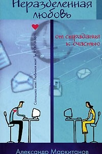 Книга Неразделенная любовь? От страдания к счастью